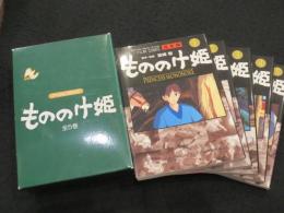もののけ姫　完全版　全5冊