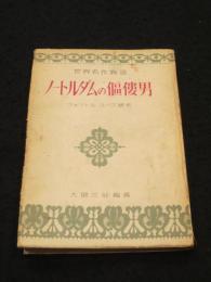 ノートルダムの傴僂男