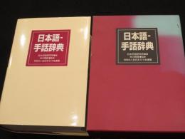 日本語-手話辞典