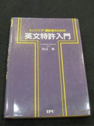 エンジニア・翻訳者のための英文特許入門