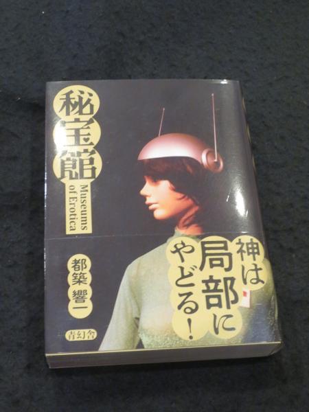 秘宝館(都築響一) / 古本、中古本、古書籍の通販は「日本の古本屋