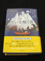 呪いを解く者