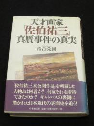 天才画家 「佐伯祐三」 真贋事件の真実