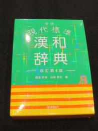 学研 現代標準漢和辞典 改訂第4版