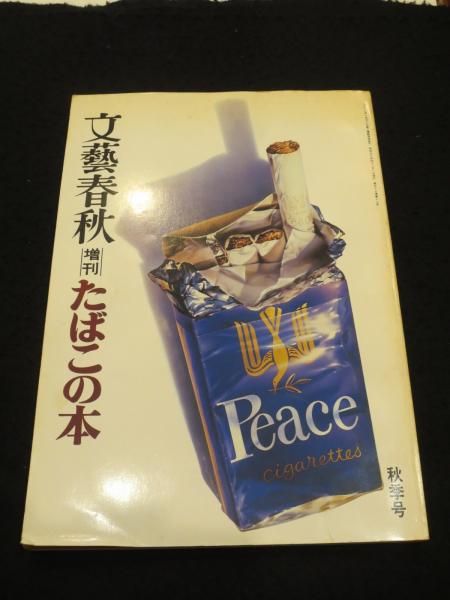 文藝春秋 増刊 たばこの本 / 古書クマゴロウ / 古本、中古本、古 文藝春秋 増刊 たばこの本 / 古書クマゴロウ / 古本、中古本、古