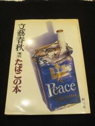 文藝春秋 増刊　たばこの本