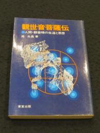 観世音菩薩伝　；　人間・観音様の生涯と思想