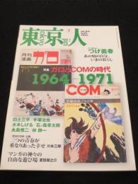 東京人　2014年7月号 no.341　：　ガロとCOMの時代　1964-1971
