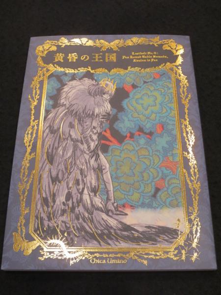 黄昏の王国 羽海野チカ 未開封 特典付き 羽海野チカ 黄昏の王国 特典付き FGO オベロン 同人誌 未開封品 - メルカリ