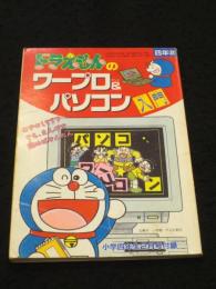 ドラえもんのワープロ＆パソコン入門　：　小学四年生　1992年2月号付録