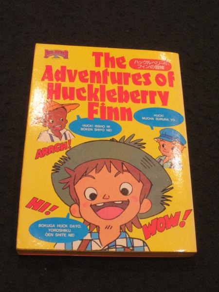 ハックルベリー・フィンの冒険 (ダスキン ミスタードーナツ