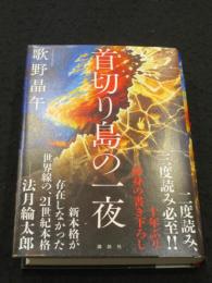 【サイン入り】　首切り島の一夜