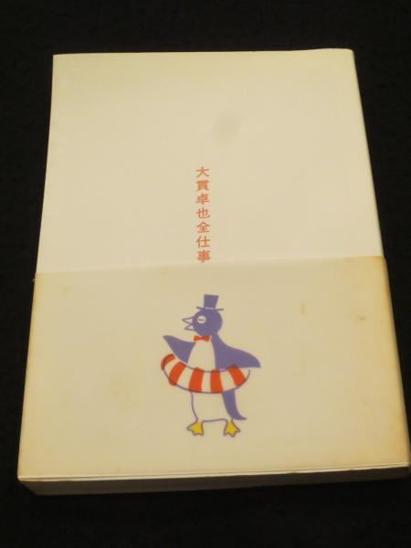 大貫卓也全仕事 (広告批評の別冊 7) 大貫卓也全仕事 | 広告批評の別冊7 | nostos books ノストスブックス