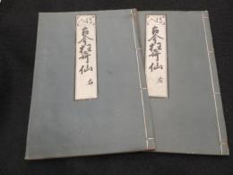 絵入 古今狂哥仙　右左編 2冊