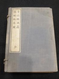 旧典類纂 皇位継承篇　全6冊　纂輯御系図　上下2冊　　【計8冊】