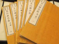 旧典類纂 皇位継承篇　全6冊　纂輯御系図　上下2冊　　【計8冊】