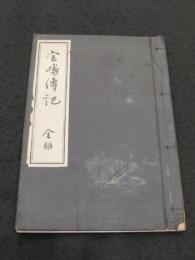 校訂　宮島伝記 : ＜東三河郷土資料第四編＞