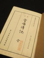 校訂　宮島伝記 : ＜東三河郷土資料第四編＞