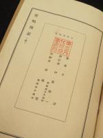 校訂　宮島伝記 : ＜東三河郷土資料第四編＞