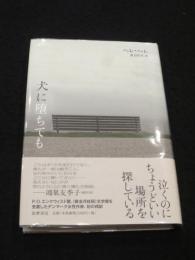 犬に堕ちても