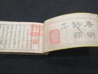 袖珍唐明詩類函　全4巻（ 一・二・三(上下)）