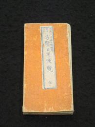 方鑑日用便覧 : 九星年月日家
