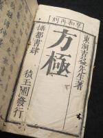方極　再刻