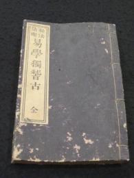 秘法活断　易学独稽古