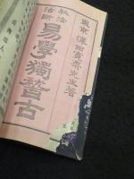 秘法活断　易学独稽古