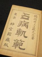 占病軌範