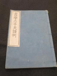 古学二千文　（付：古学二千文読例）　