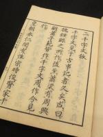 古学二千文　（付：古学二千文読例）　