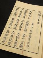 古学二千文　（付：古学二千文読例）　