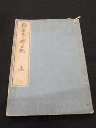 鈴屋大人都日記　上下