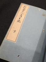 鈴屋大人都日記　上下