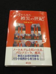 パリから見た被災の世紀