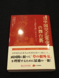 日中国交正常化の舞台裏 ； 友好を紡いだ人々