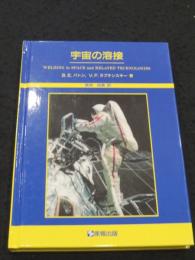 宇宙の溶接