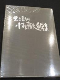 舞台美術　小林雍夫自撰集