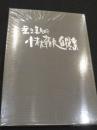 舞台美術　小林雍夫自撰集