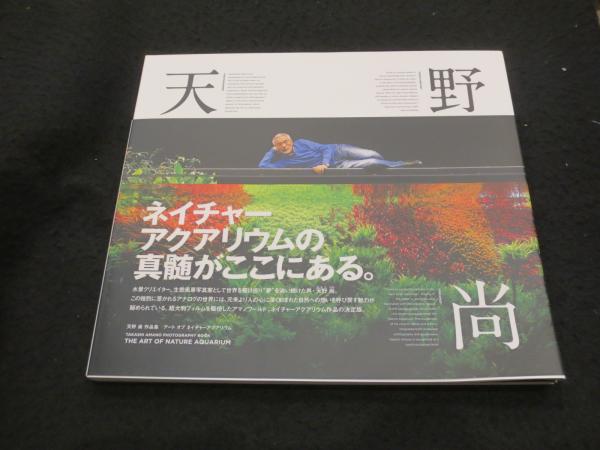 天野尚 THE ART NATURE AQUARIUM(天野尚) / 古本、中古本、古書籍の