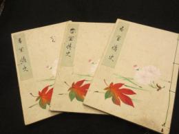 十襲秘蔵 春閨情史　上中下　3冊