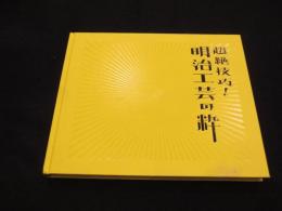 超絶技巧！　明治工芸の粋