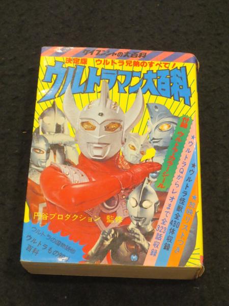 ウルトラマン本 Amazon.co.jp: 全ウルトラヒーロー＆ウルトラマンZ ひみつ大
