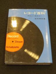 レコード百科 : 歴史から鑑賞まで