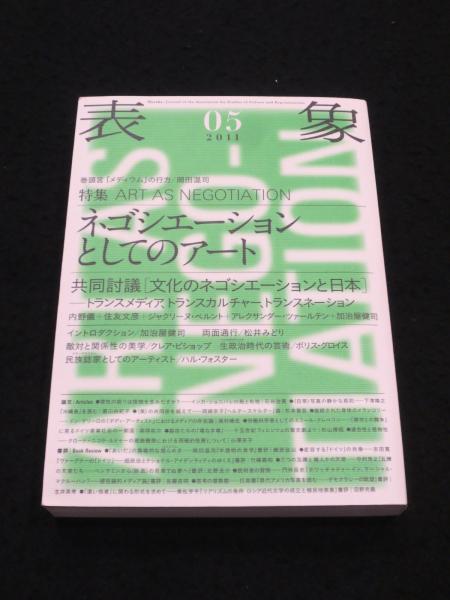 表象 05 ： ネゴシエーションとしてのアート(表象文化論学会【編  