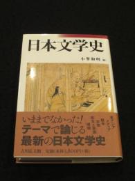 日本文学史