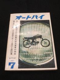 オートバイ　1967年7月号