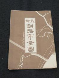 最新 釧路市全図 ； 縮尺一万二千分の一　地番入 (大正11年発行)