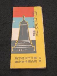 新京概観　